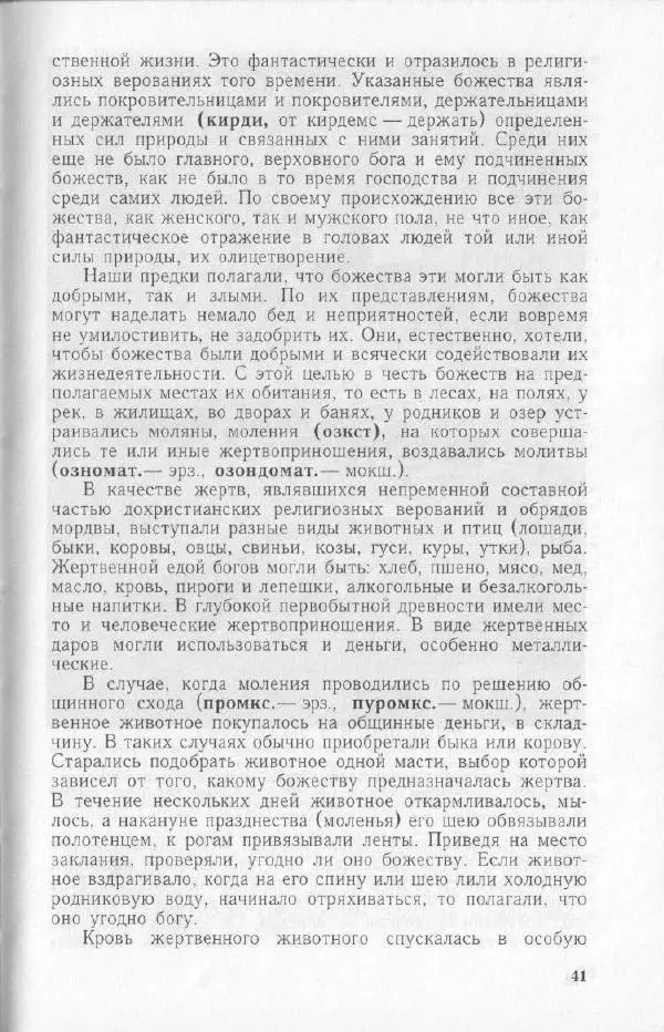 Николай Мокшин - Религиозные верования мордвы - Страница № 44