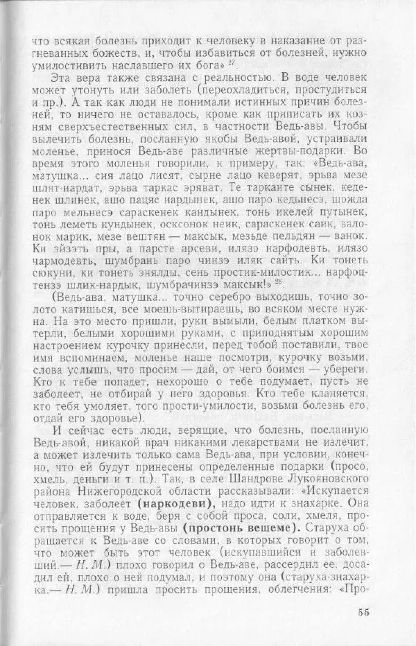 Николай Мокшин - Религиозные верования мордвы - Страница № 58