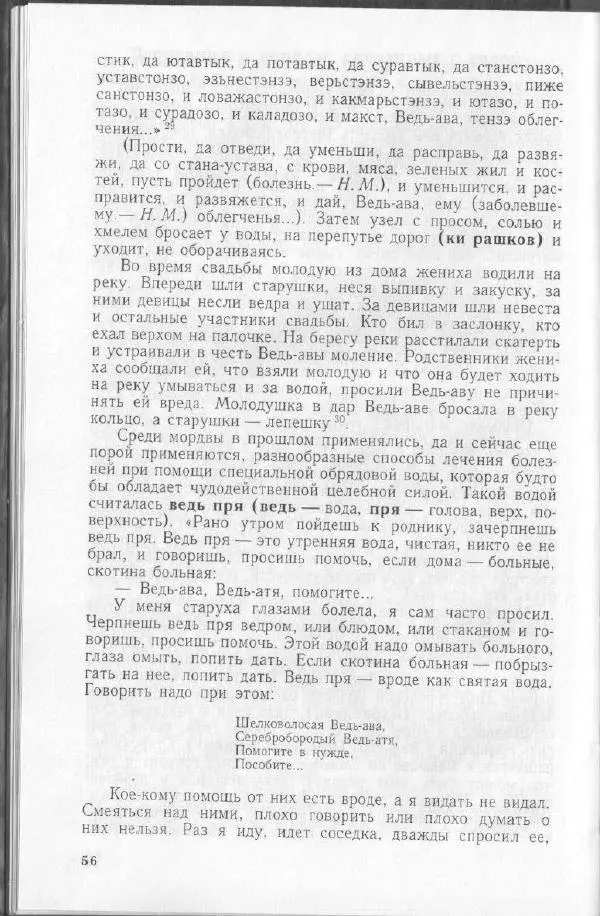 Николай Мокшин - Религиозные верования мордвы - Страница № 59