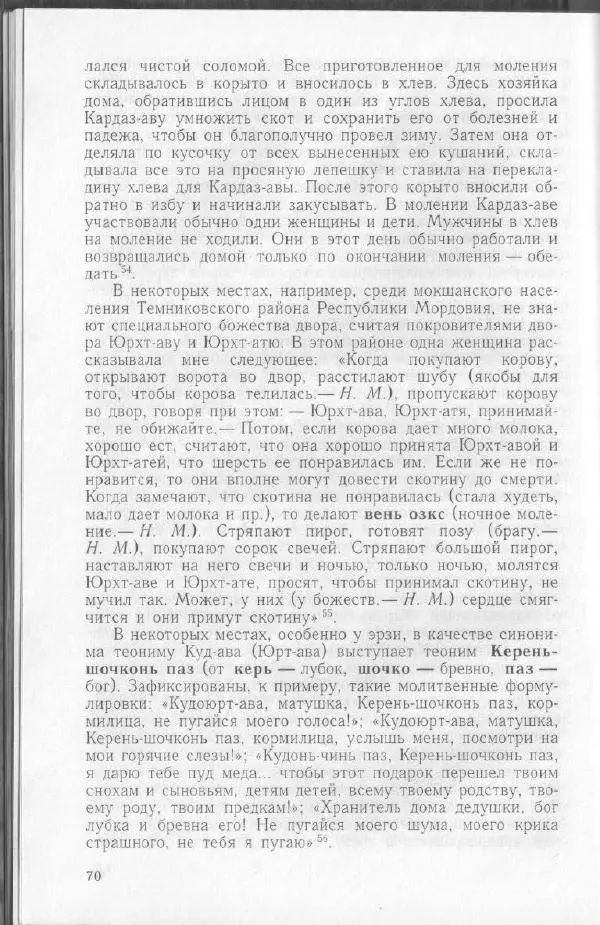 Николай Мокшин - Религиозные верования мордвы - Страница № 73