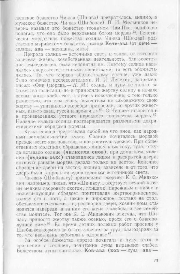 Николай Мокшин - Религиозные верования мордвы - Страница № 76