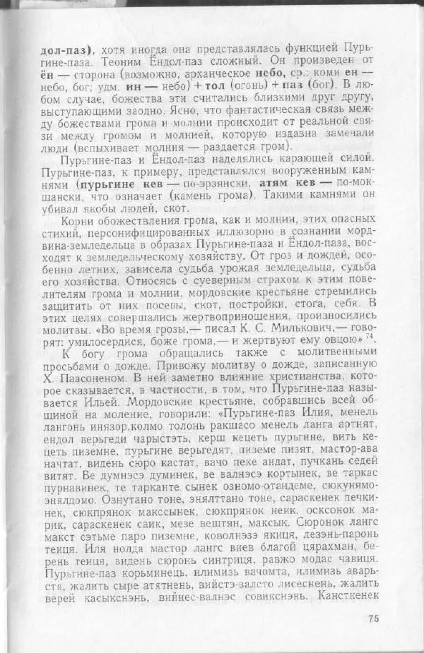 Николай Мокшин - Религиозные верования мордвы - Страница № 78