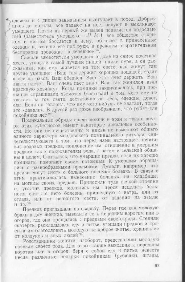 Николай Мокшин - Религиозные верования мордвы - Страница № 90