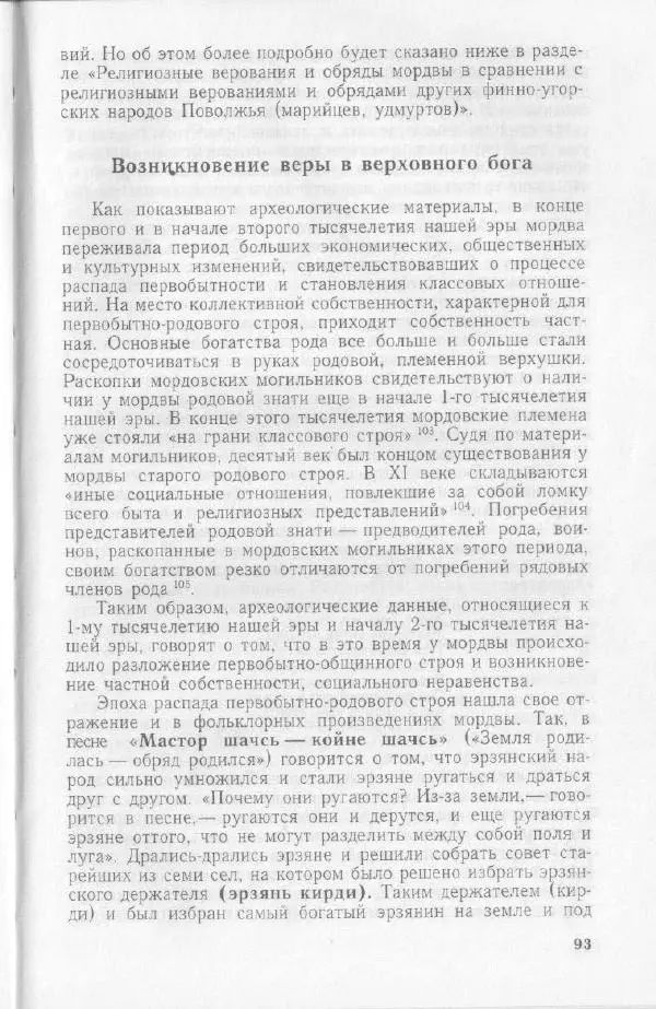 Николай Мокшин - Религиозные верования мордвы - Страница № 96