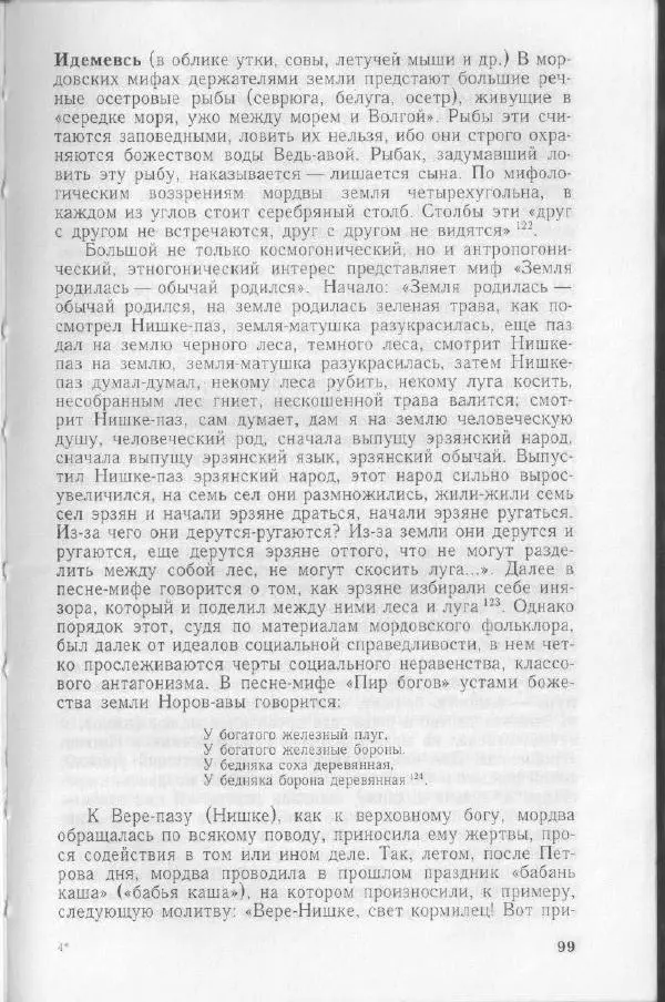 Николай Мокшин - Религиозные верования мордвы - Страница № 102