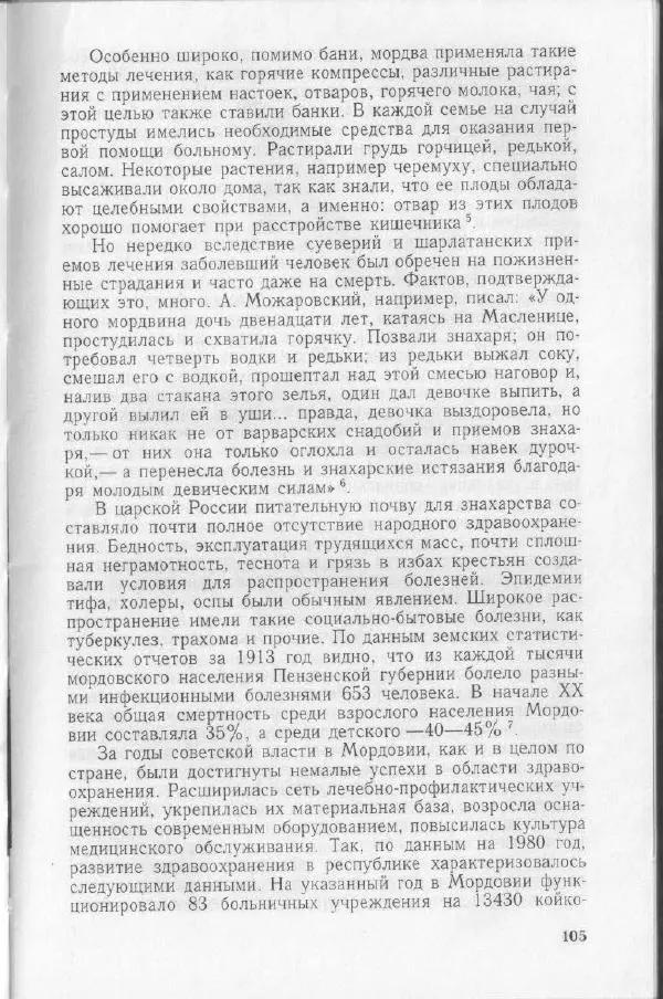 Николай Мокшин - Религиозные верования мордвы - Страница № 108