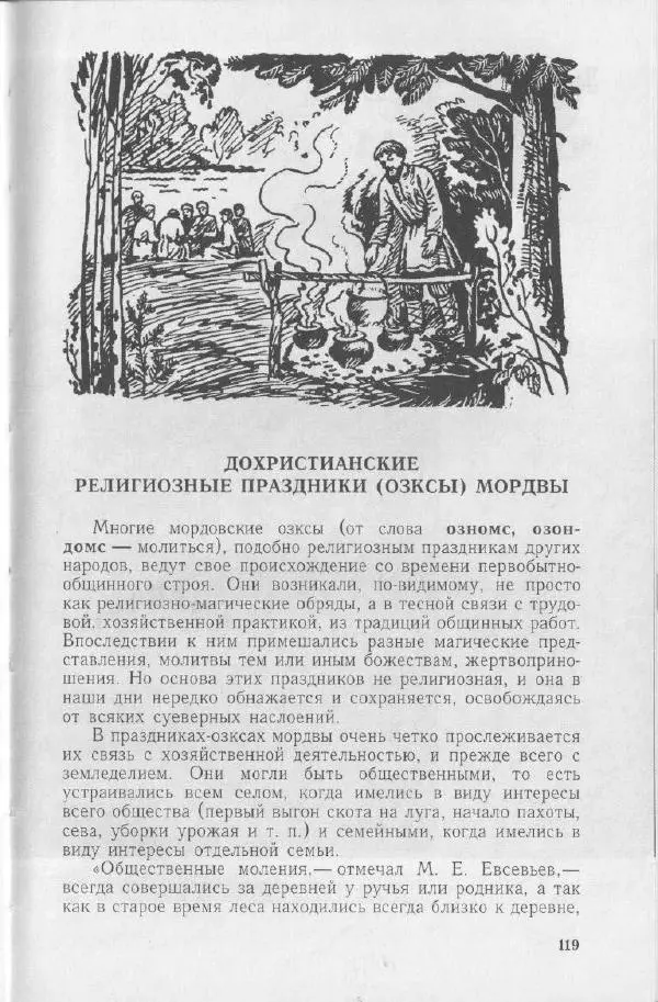 Николай Мокшин - Религиозные верования мордвы - Страница № 122