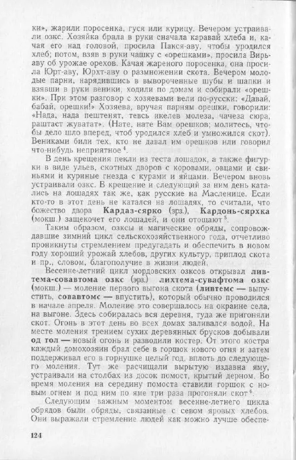 Николай Мокшин - Религиозные верования мордвы - Страница № 127