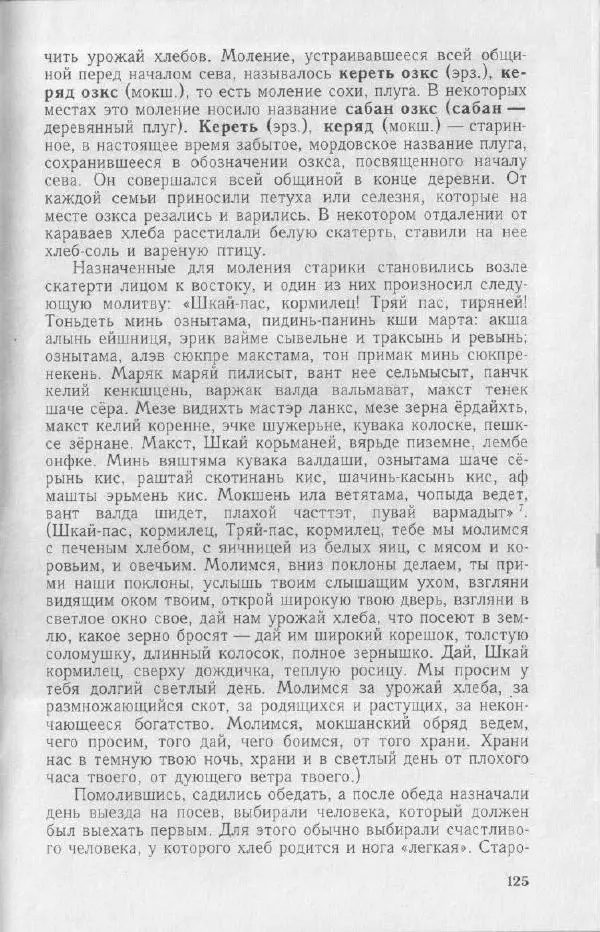 Николай Мокшин - Религиозные верования мордвы - Страница № 128
