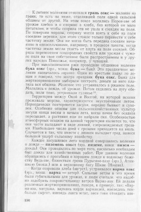 Николай Мокшин - Религиозные верования мордвы - Страница № 133