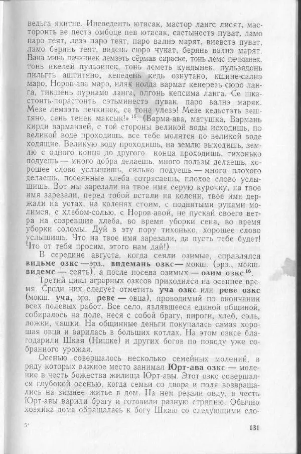 Николай Мокшин - Религиозные верования мордвы - Страница № 134