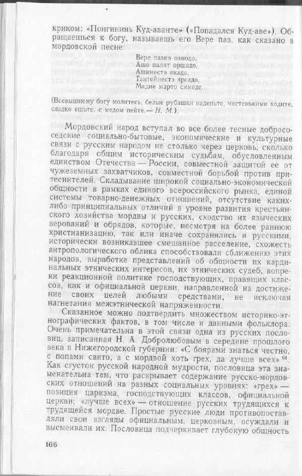 Николай Мокшин - Религиозные верования мордвы - Страница № 169