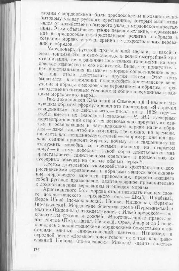 Николай Мокшин - Религиозные верования мордвы - Страница № 179