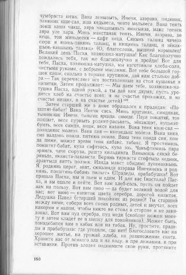 Николай Мокшин - Религиозные верования мордвы - Страница № 183