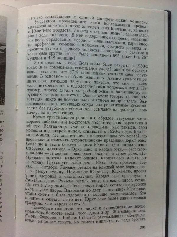 Николай Мокшин - Религиозные верования мордвы - Страница № 204