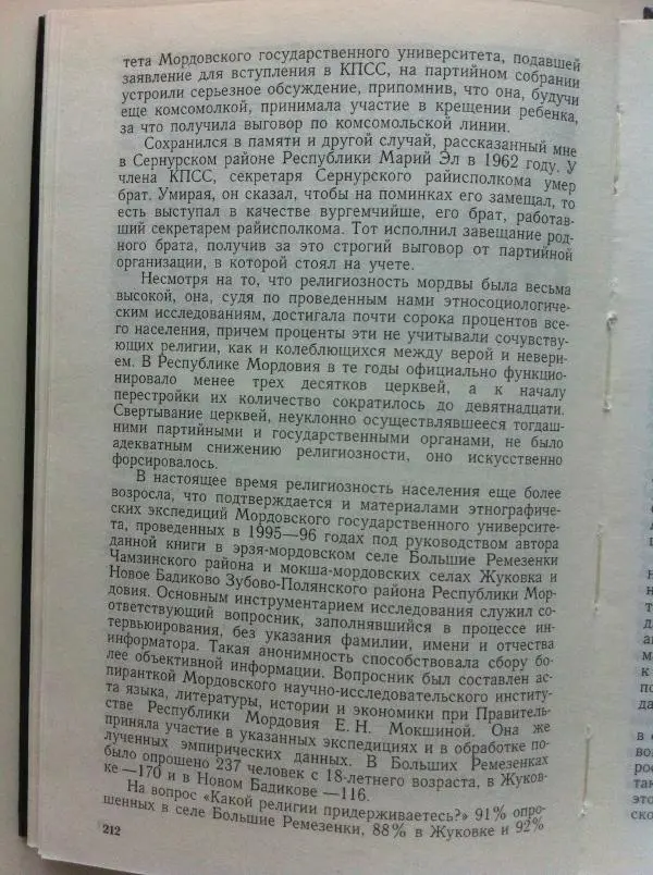 Николай Мокшин - Религиозные верования мордвы - Страница № 215