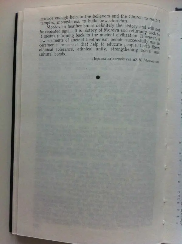 Николай Мокшин - Религиозные верования мордвы - Страница № 233
