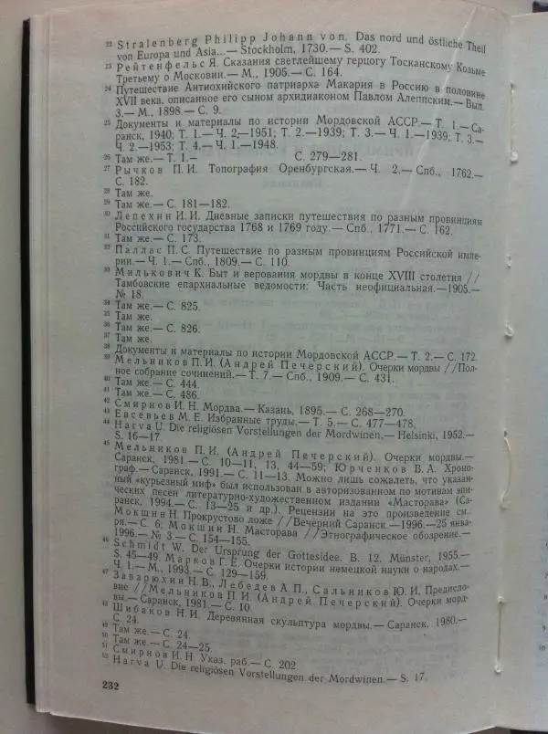 Николай Мокшин - Религиозные верования мордвы - Страница № 235