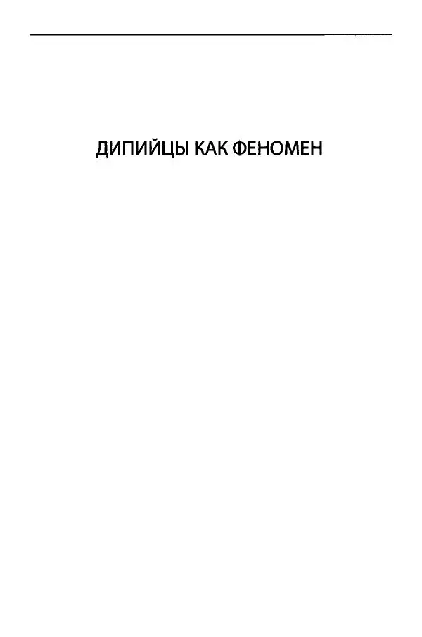 Коллектив авторов История - Дипийцы: материалы и исследования - Страница № 8