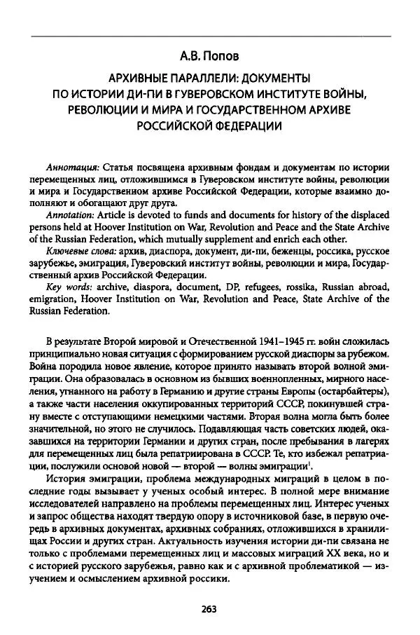 Коллектив авторов История - Дипийцы: материалы и исследования - Страница № 264