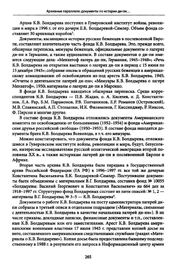 Коллектив авторов История - Дипийцы: материалы и исследования - Страница № 266