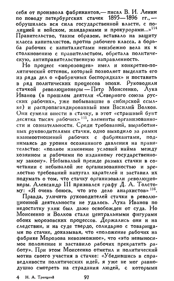 Николай Троицкий - Царизм под судом прогрессивной общественности. 1866-1895 - Страница № 100