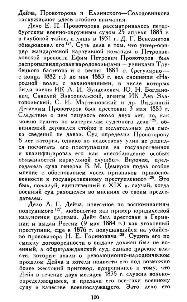 Николай Троицкий - Царизм под судом прогрессивной общественности. 1866-1895 - Страница № 103