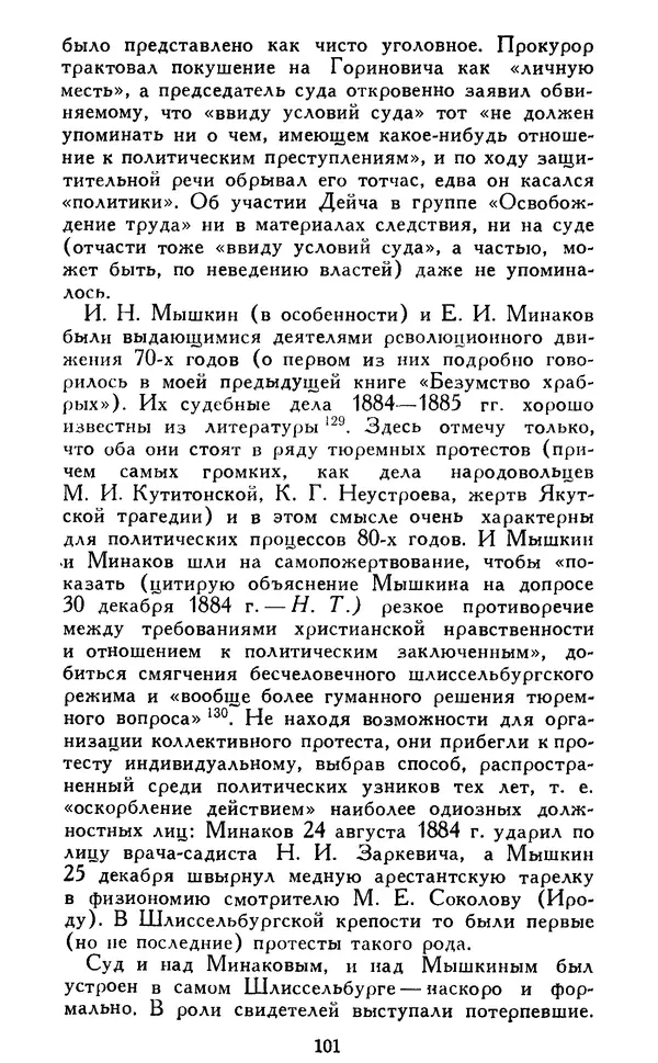 Николай Троицкий - Царизм под судом прогрессивной общественности. 1866-1895 - Страница № 104