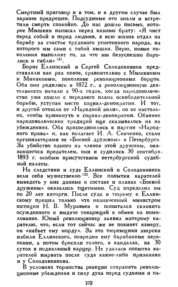 Николай Троицкий - Царизм под судом прогрессивной общественности. 1866-1895 - Страница № 105