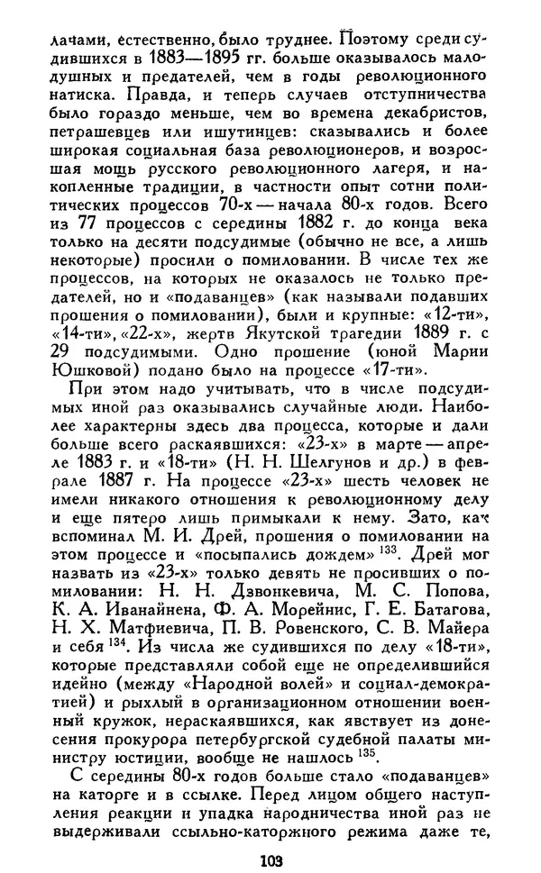 Николай Троицкий - Царизм под судом прогрессивной общественности. 1866-1895 - Страница № 106
