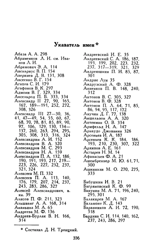 Николай Троицкий - Царизм под судом прогрессивной общественности. 1866-1895 - Страница № 339
