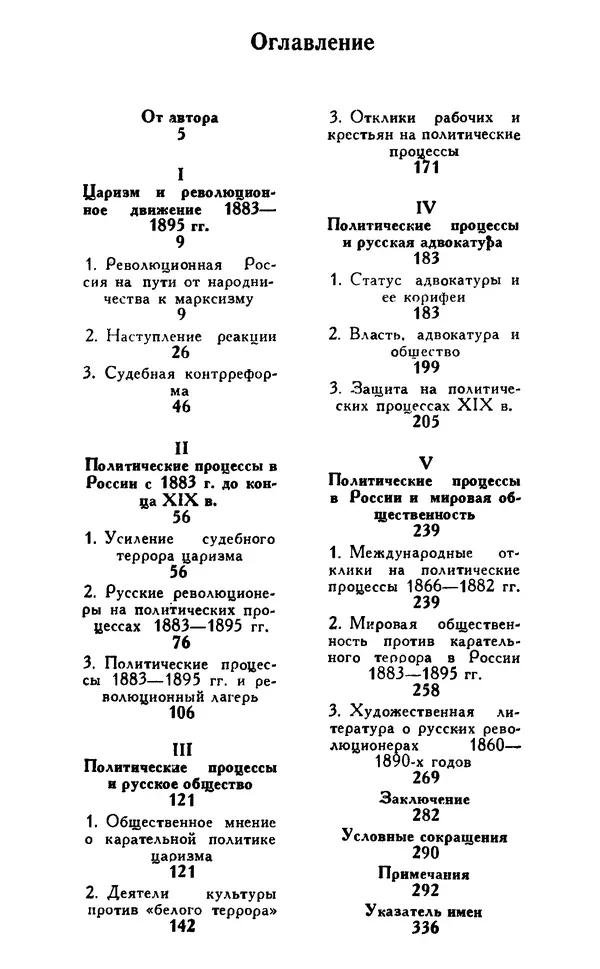 Николай Троицкий - Царизм под судом прогрессивной общественности. 1866-1895 - Страница № 353