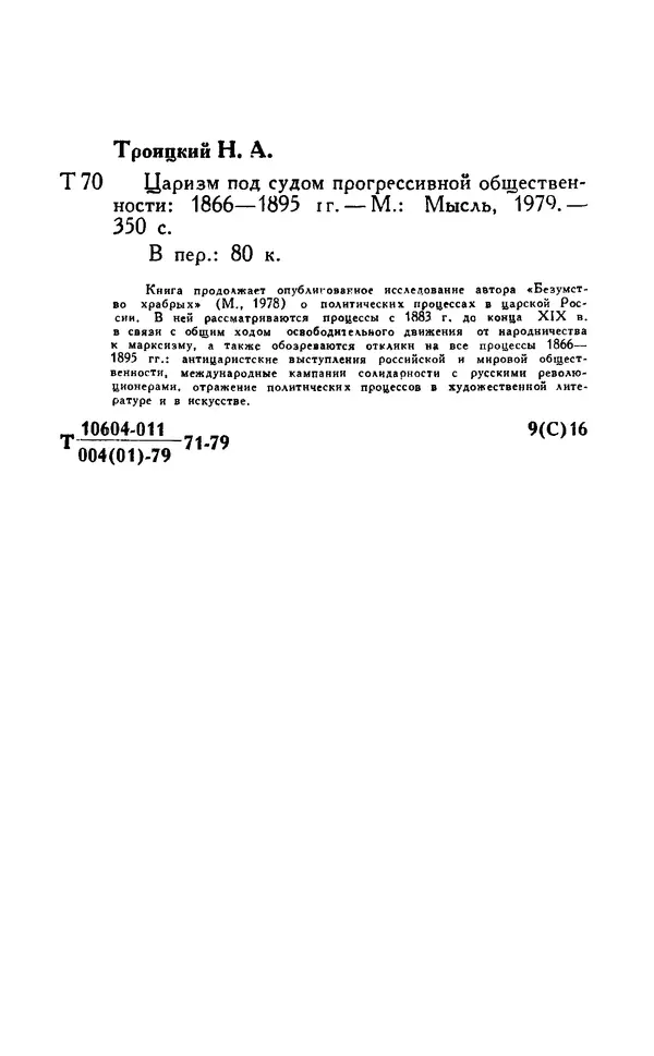 Николай Троицкий - Царизм под судом прогрессивной общественности. 1866-1895 - Страница № 354