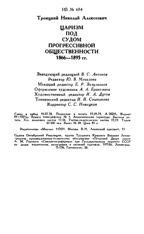 Николай Троицкий - Царизм под судом прогрессивной общественности. 1866-1895 - Страница № 355