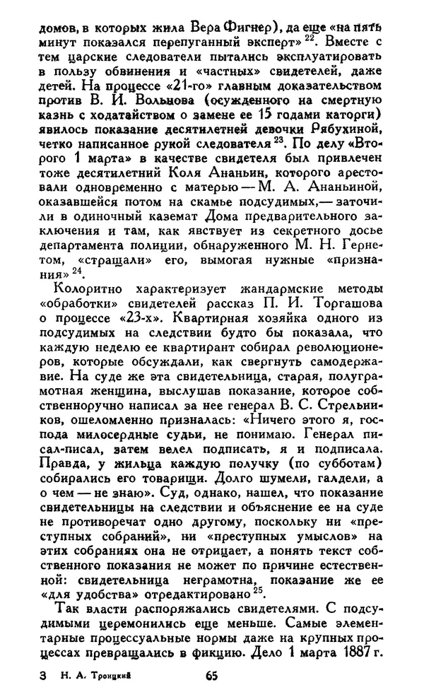 Николай Троицкий - Царизм под судом прогрессивной общественности. 1866-1895 - Страница № 68
