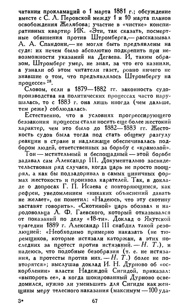 Николай Троицкий - Царизм под судом прогрессивной общественности. 1866-1895 - Страница № 70