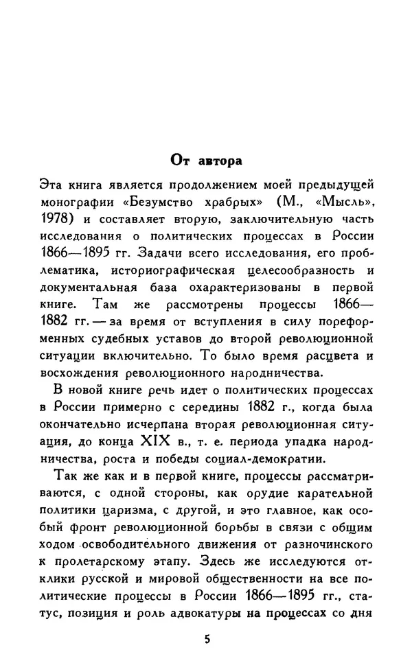 Николай Троицкий - Царизм под судом прогрессивной общественности. 1866-1895 - Страница № 8