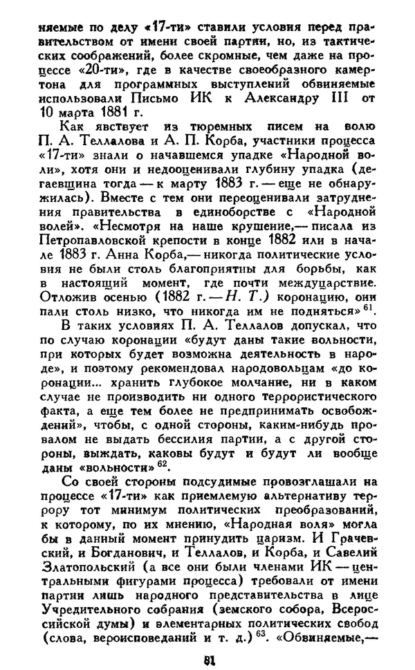 Николай Троицкий - Царизм под судом прогрессивной общественности. 1866-1895 - Страница № 84