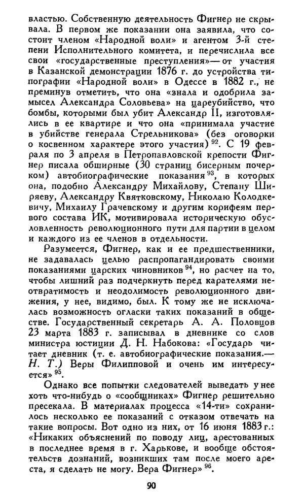 Николай Троицкий - Царизм под судом прогрессивной общественности. 1866-1895 - Страница № 93