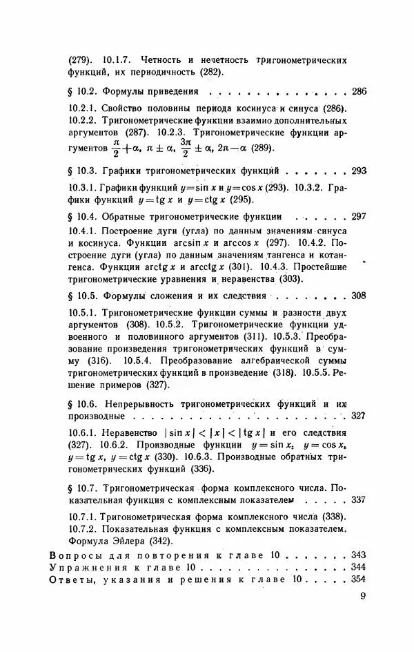 Николай Матвеев - Курс математики для техникумов. Часть 1 - Страница № 10