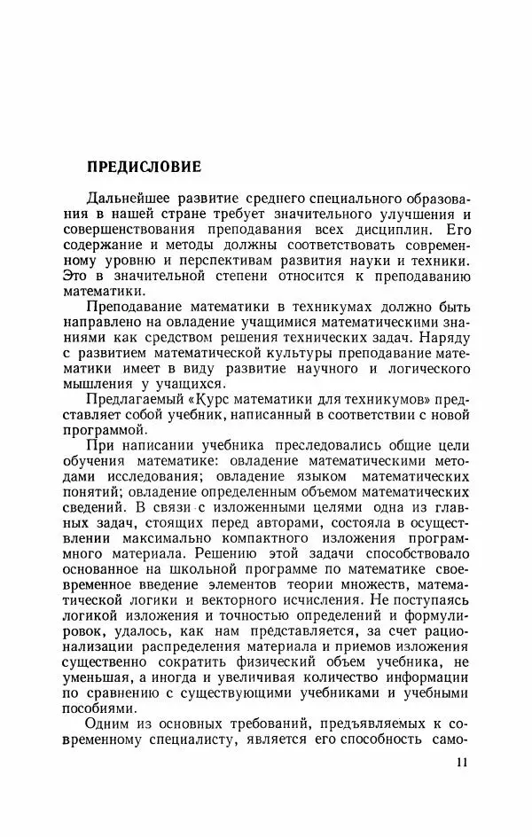Николай Матвеев - Курс математики для техникумов. Часть 1 - Страница № 12