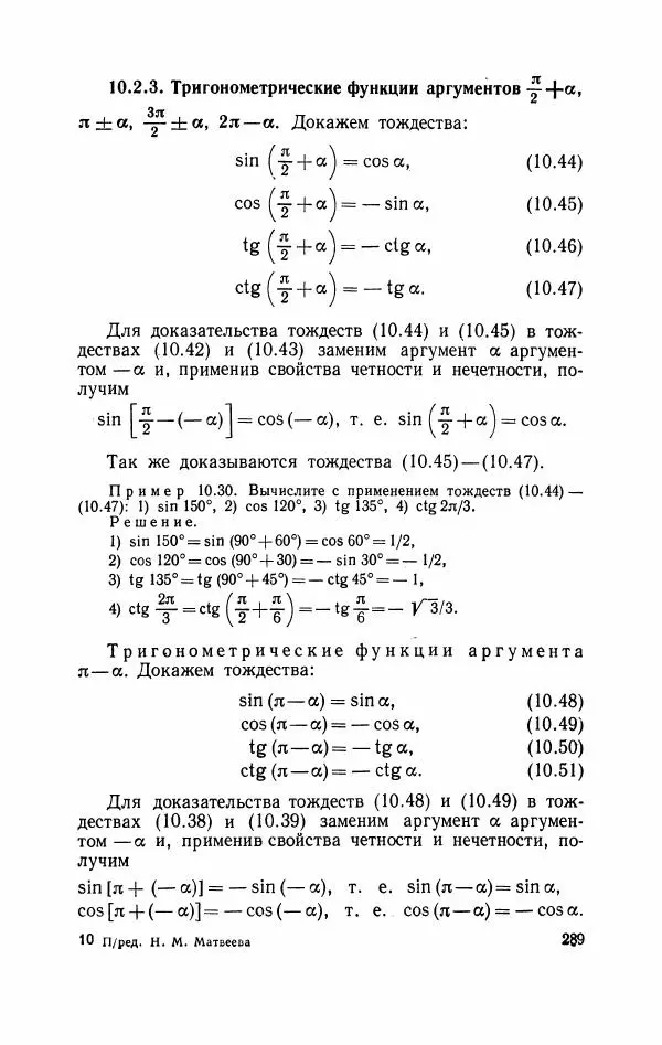 Николай Матвеев - Курс математики для техникумов. Часть 1 - Страница № 290