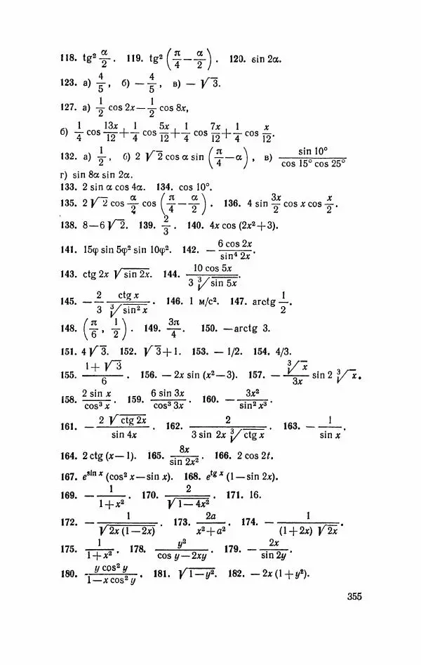Николай Матвеев - Курс математики для техникумов. Часть 1 - Страница № 356