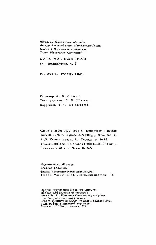 Николай Матвеев - Курс математики для техникумов. Часть 1 - Страница № 401
