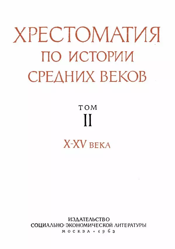  Коллектив авторов - Хрестоматия по истории средних веков. Том 2. X-XV века. - Страница № 3