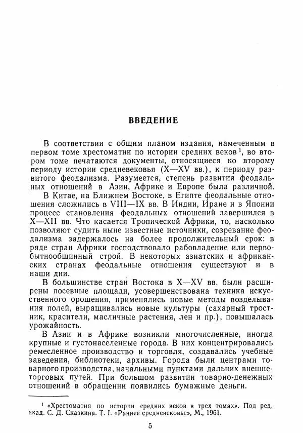  Коллектив авторов - Хрестоматия по истории средних веков. Том 2. X-XV века. - Страница № 5