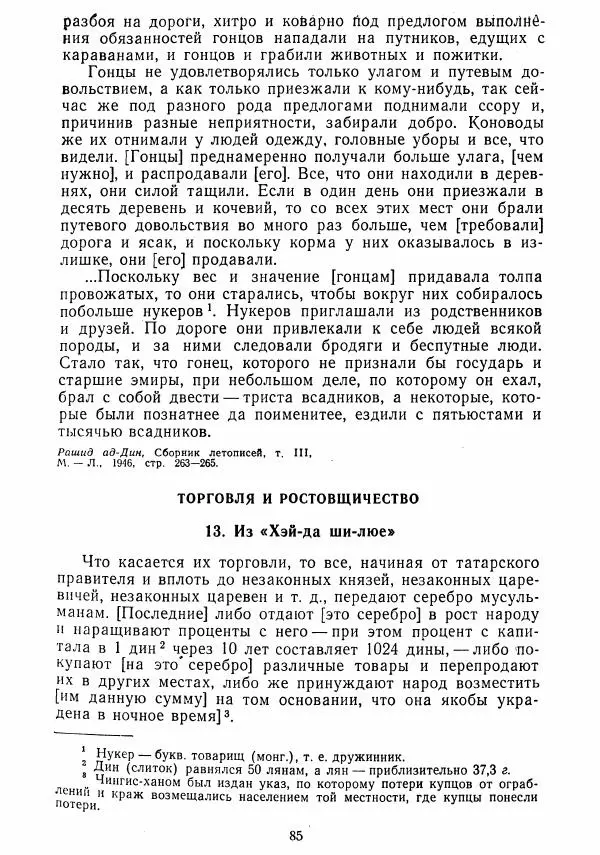  Коллектив авторов - Хрестоматия по истории средних веков. Том 2. X-XV века. - Страница № 84