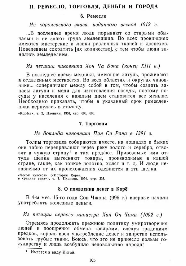  Коллектив авторов - Хрестоматия по истории средних веков. Том 2. X-XV века. - Страница № 104