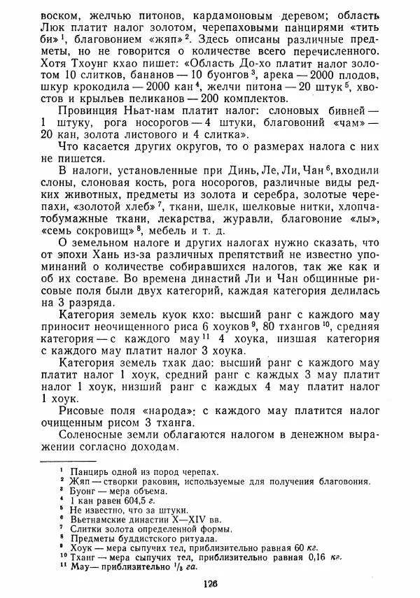  Коллектив авторов - Хрестоматия по истории средних веков. Том 2. X-XV века. - Страница № 125