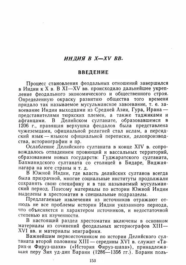  Коллектив авторов - Хрестоматия по истории средних веков. Том 2. X-XV века. - Страница № 152
